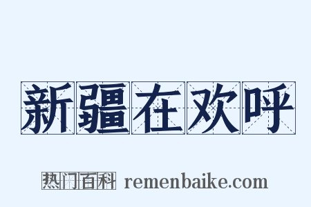 新疆在欢呼是什么意思的图片